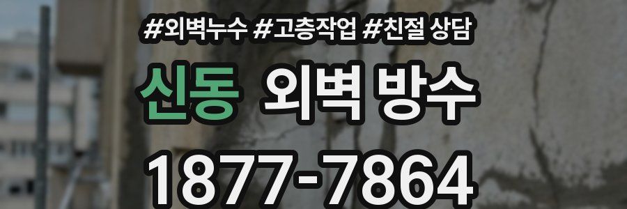 신동 외벽 방수