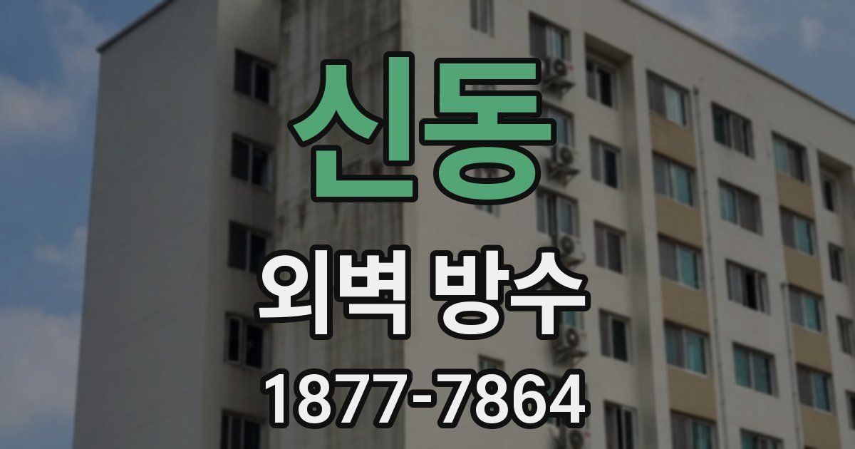 신동 외벽 방수