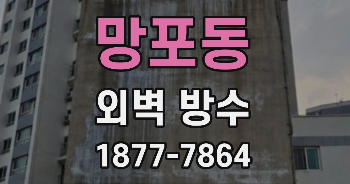 망포동 외벽 방수
