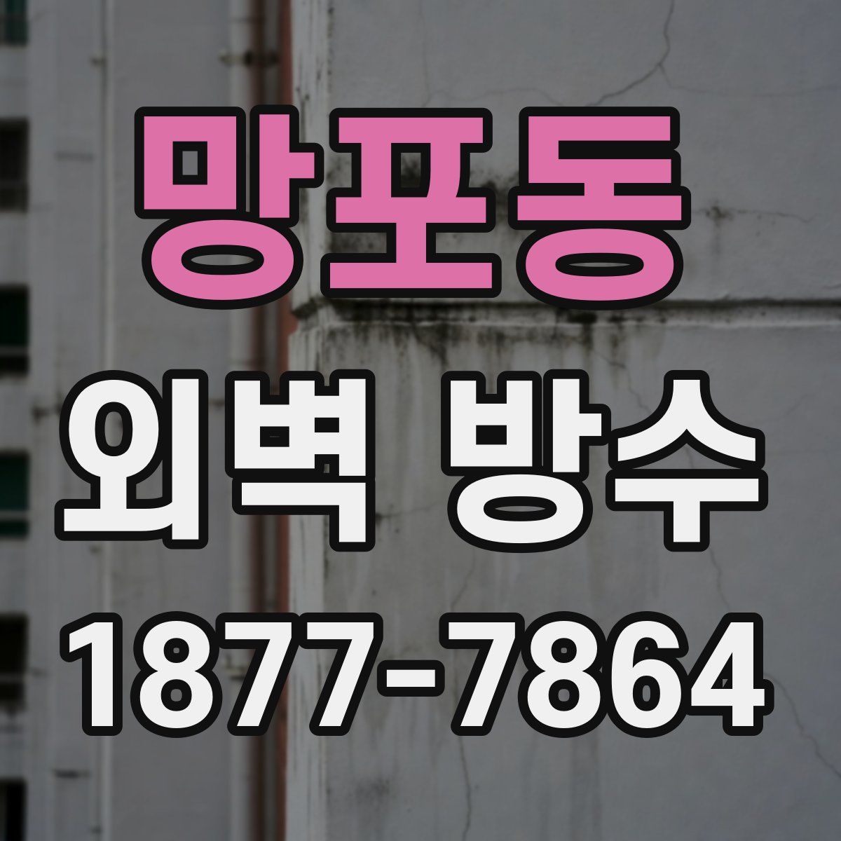 망포동 외벽 방수