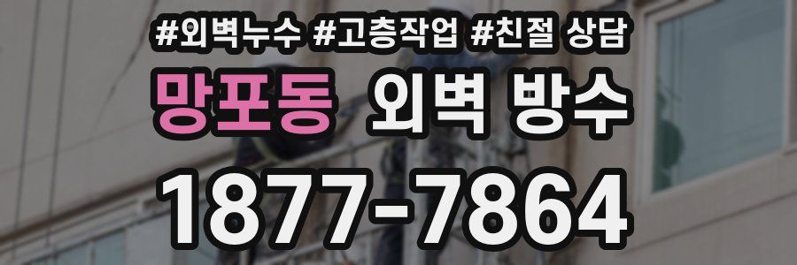망포동 외벽 방수