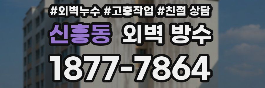 신흥동 외벽 방수