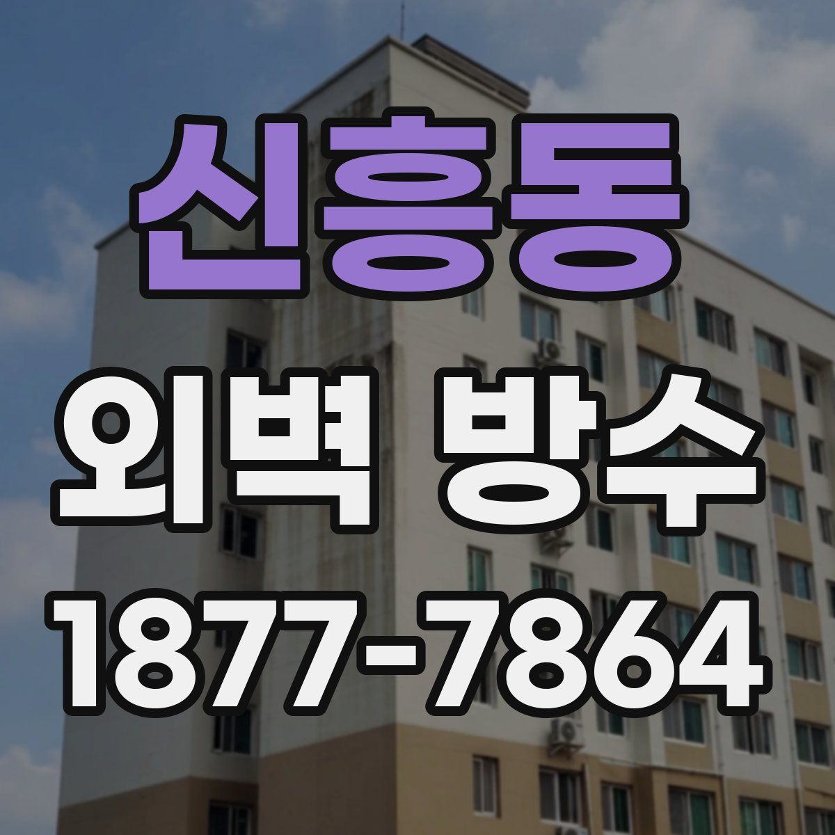 신흥동 외벽 방수