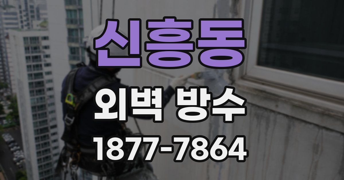 신흥동 외벽 방수