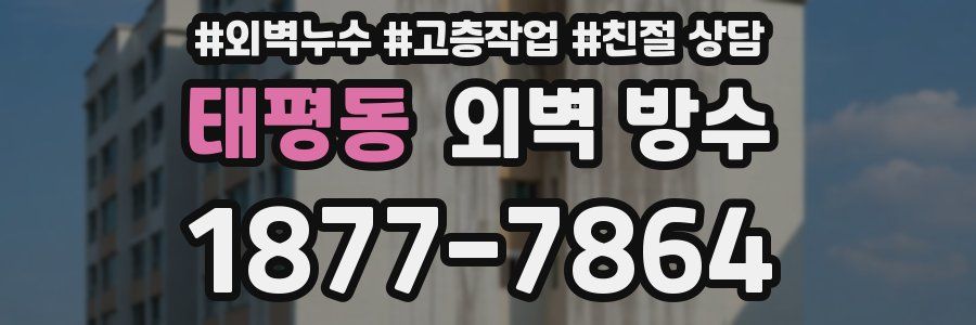 태평동 외벽 방수
