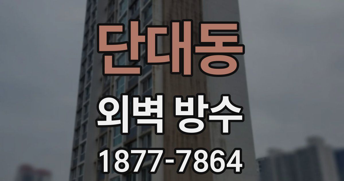 단대동 외벽 방수