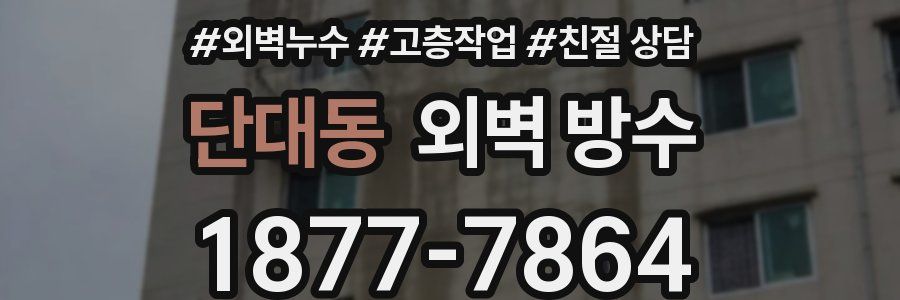 단대동 외벽 방수
