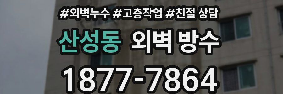 산성동 외벽 방수