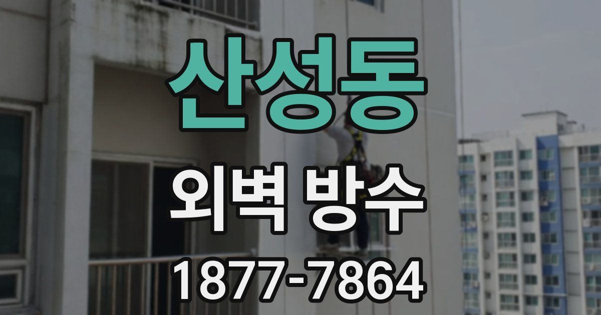 산성동 외벽 방수