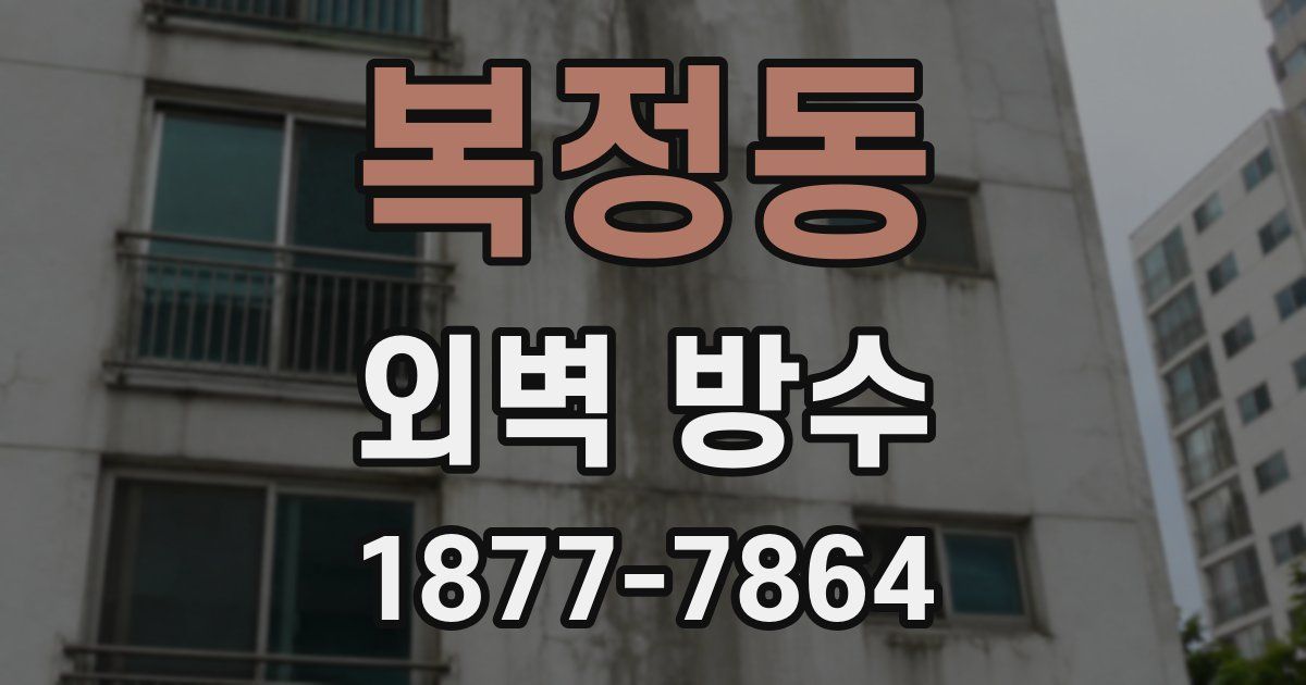 복정동 외벽 방수