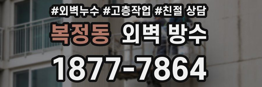 복정동 외벽 방수