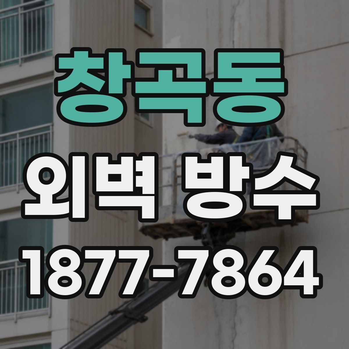 창곡동 외벽 방수 유지 기간을 좌우하는 요인