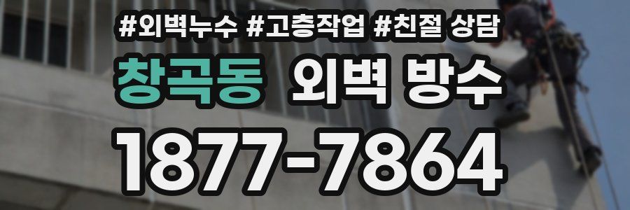 창곡동 외벽 방수