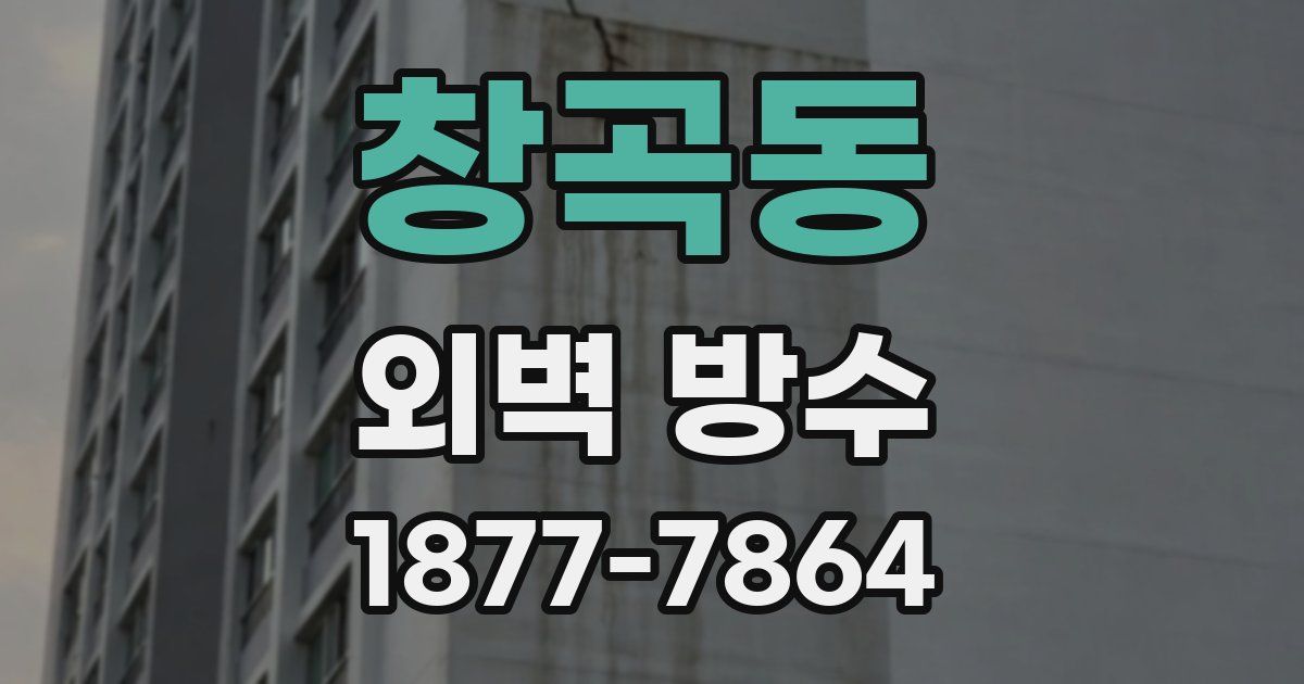 창곡동 외벽 방수