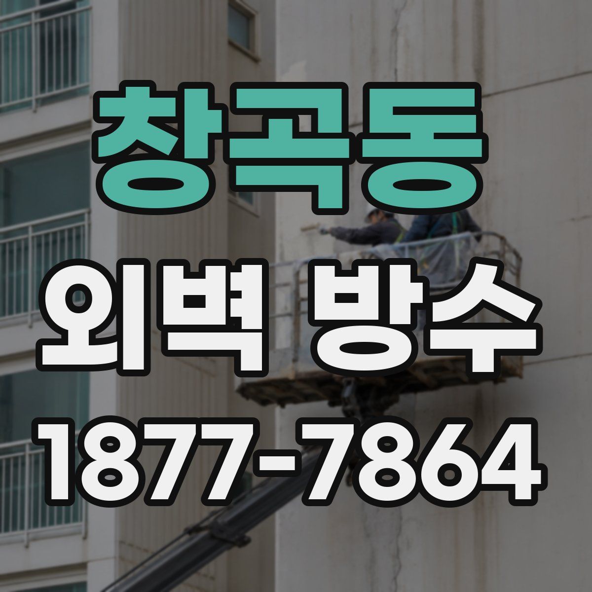 창곡동 외벽 방수