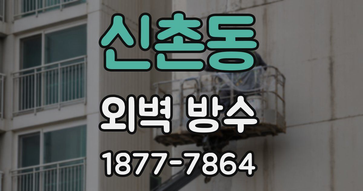 신촌동 외벽 방수