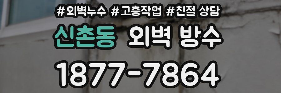 신촌동 외벽 방수