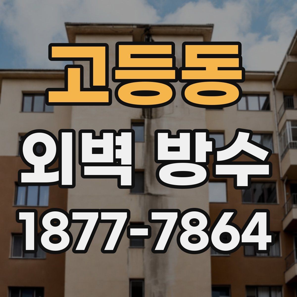 고등동 외벽 방수 필요한 구간만 먼저 보수하는 방법