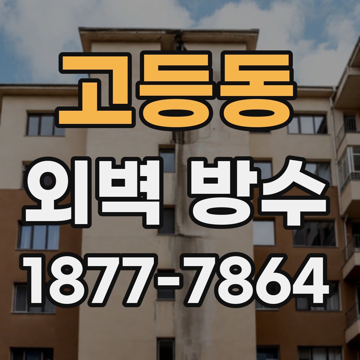 고등동 외벽 방수
