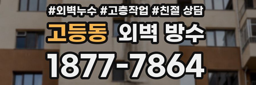고등동 외벽 방수