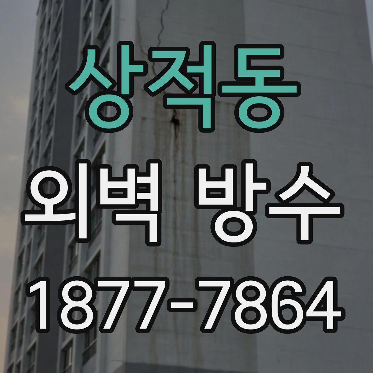 상적동 외벽 방수