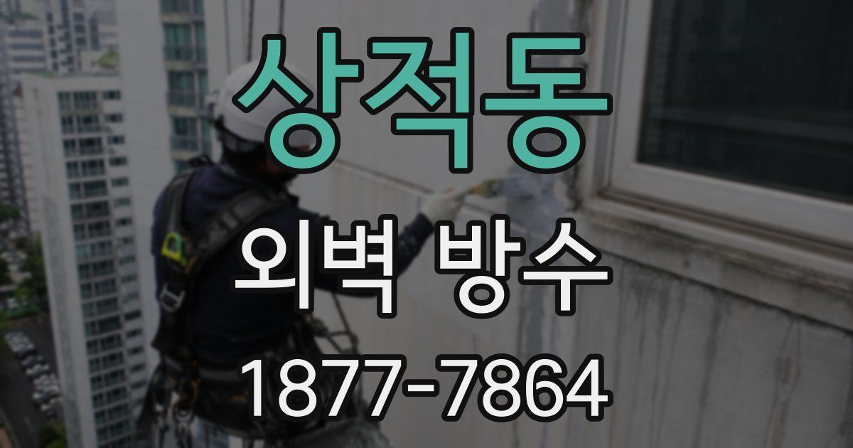 상적동 외벽 방수