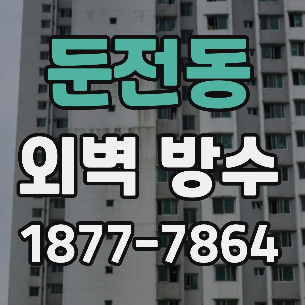 둔전동 외벽 방수