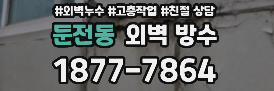 둔전동 외벽 방수
