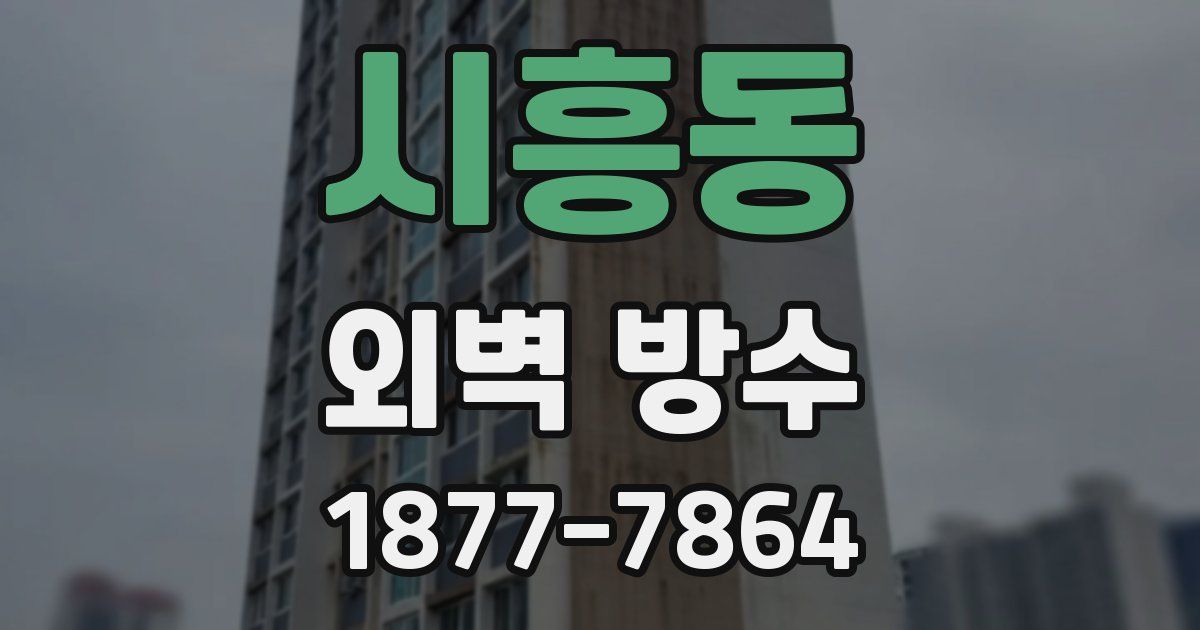 시흥동 외벽 방수