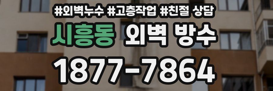 시흥동 외벽 방수