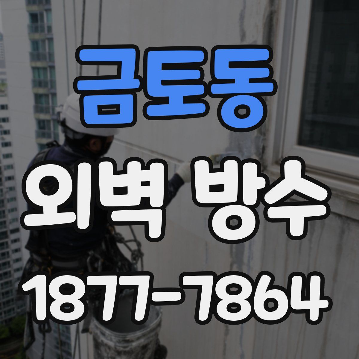금토동 외벽 방수