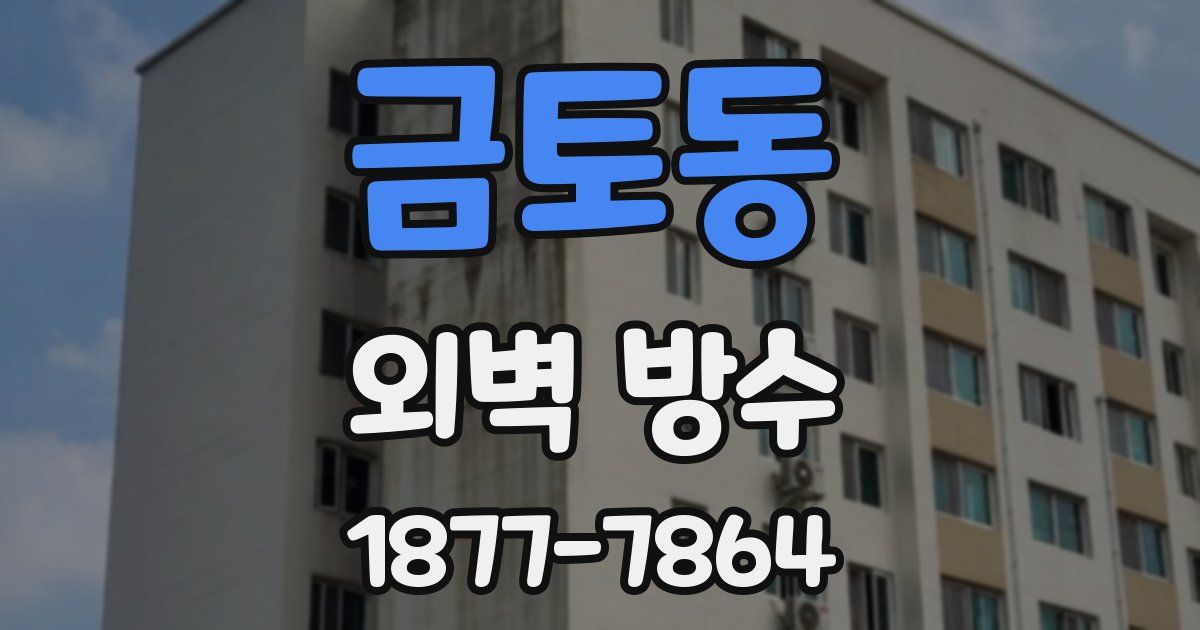 금토동 외벽 방수