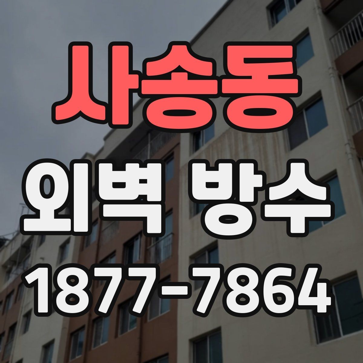 사송동 외벽 방수 현장 점검에서 확인할 사항