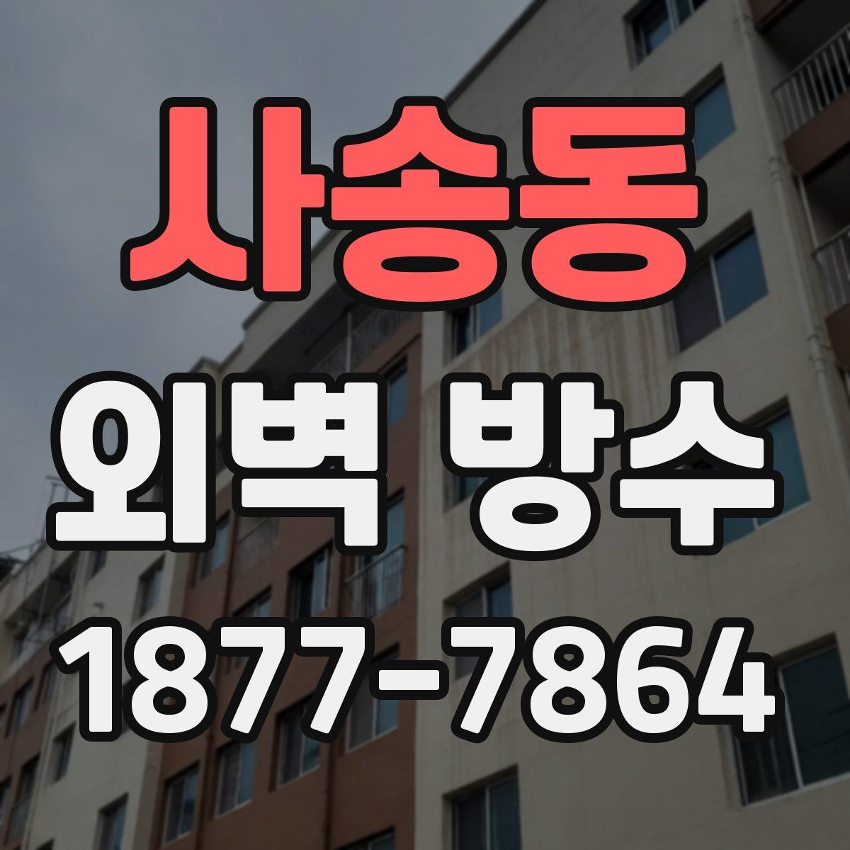 사송동 외벽 방수