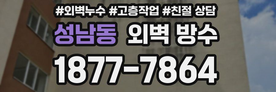 성남동 외벽 방수