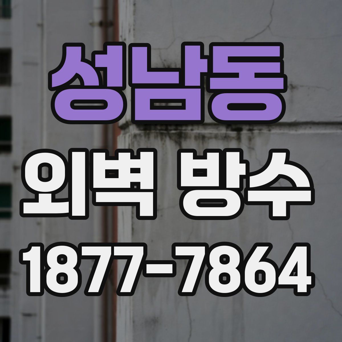 성남동 외벽 방수