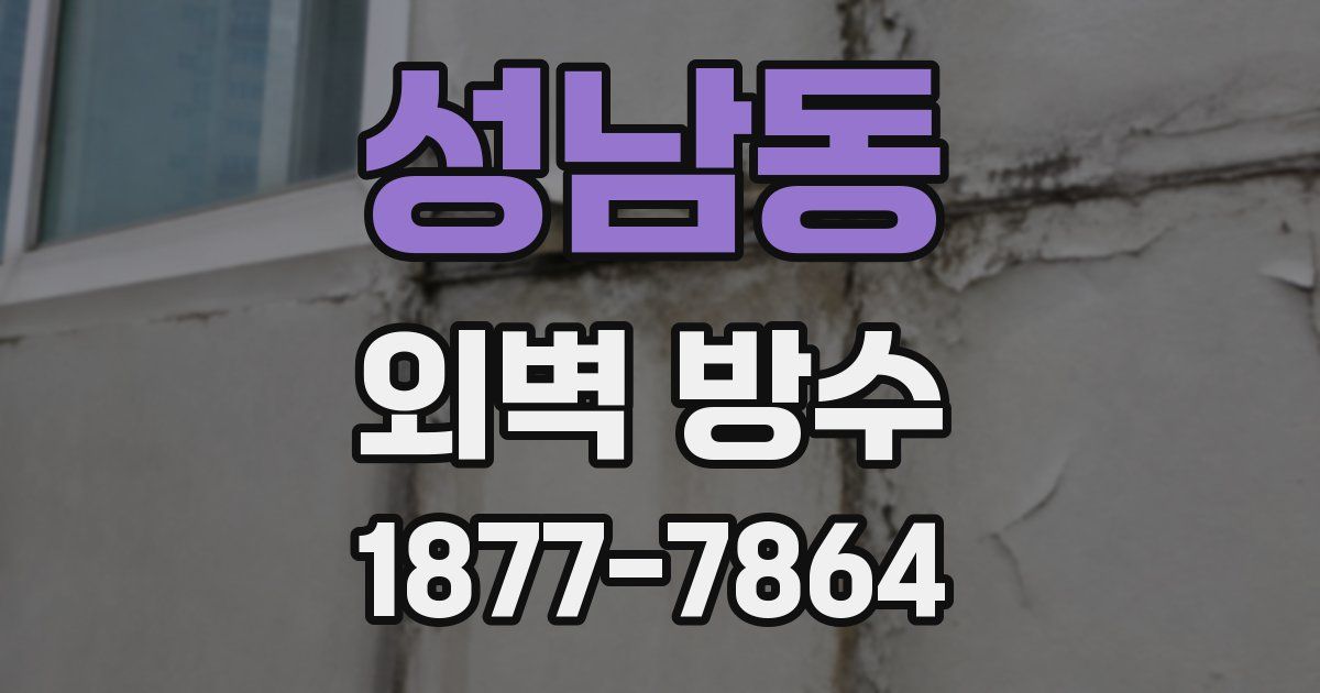 성남동 외벽 방수