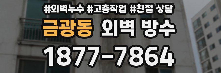 금광동 외벽 방수