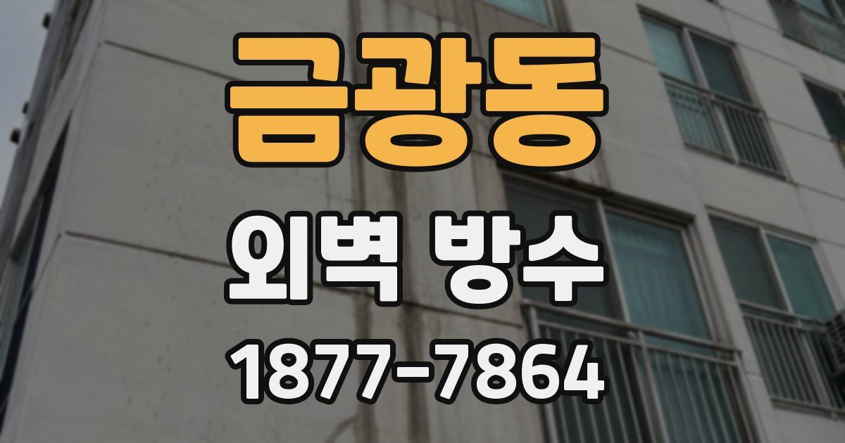 금광동 외벽 방수