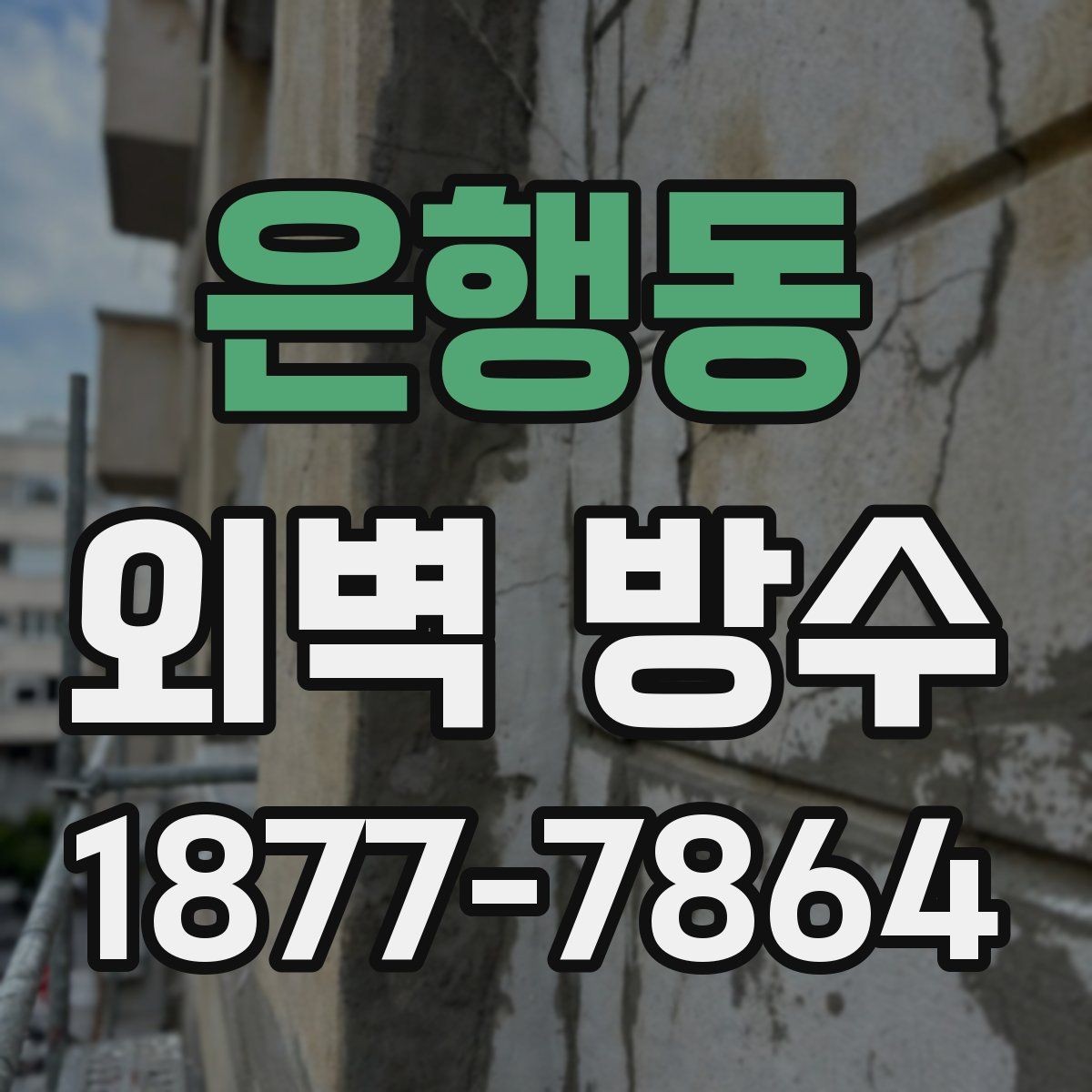은행동 외벽 방수 시공 시 자주 묻는 질문 정리
