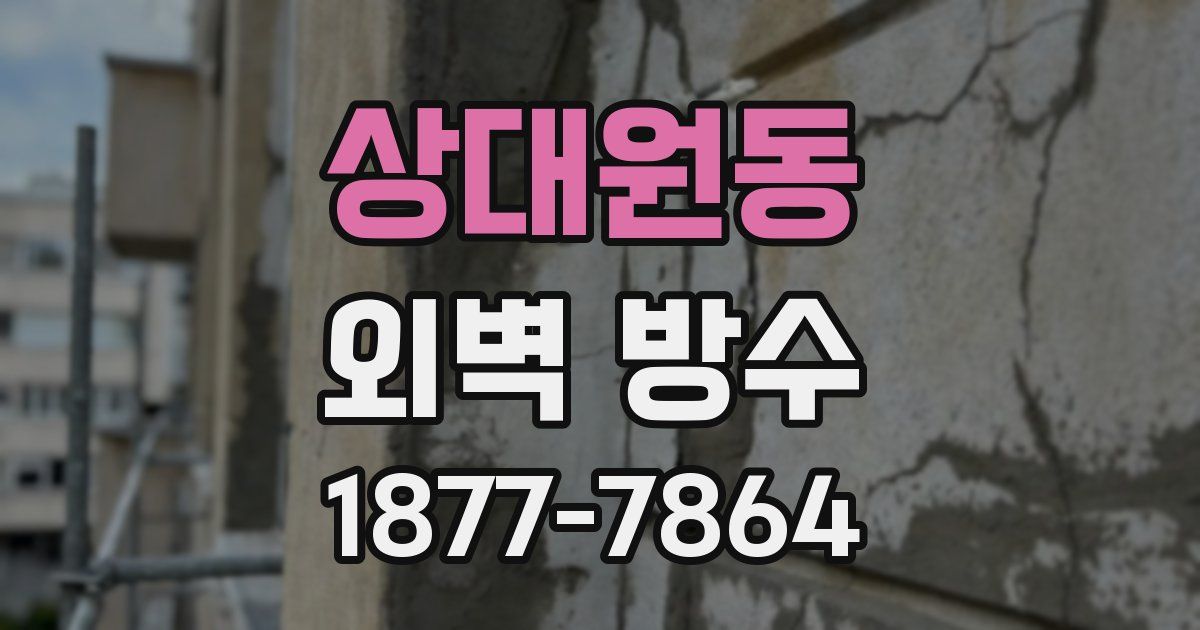 상대원동 외벽 방수
