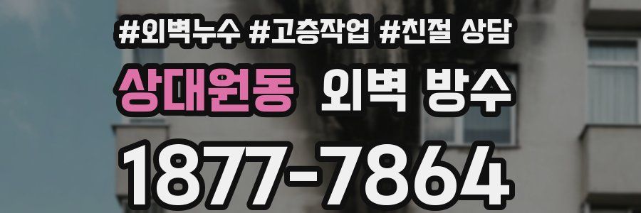 상대원동 외벽 방수
