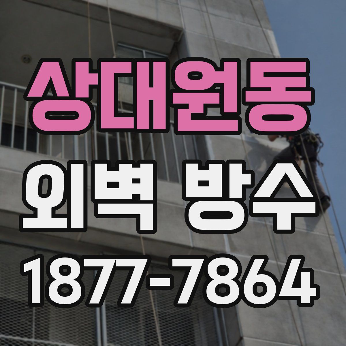 상대원동 외벽 방수