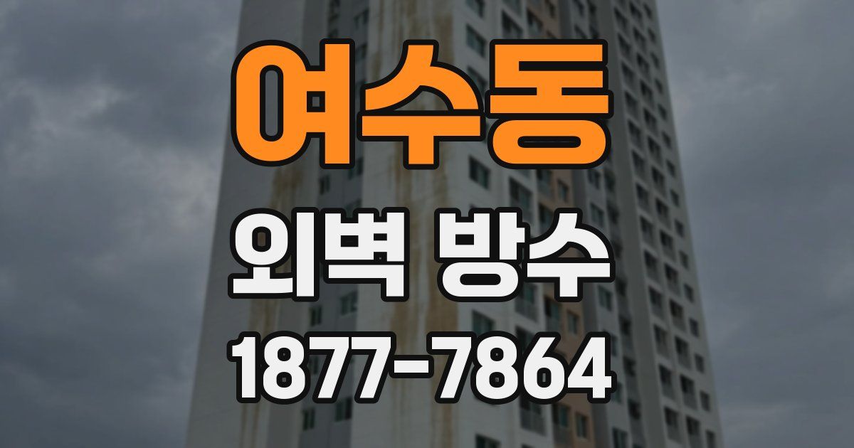 여수동 외벽 방수