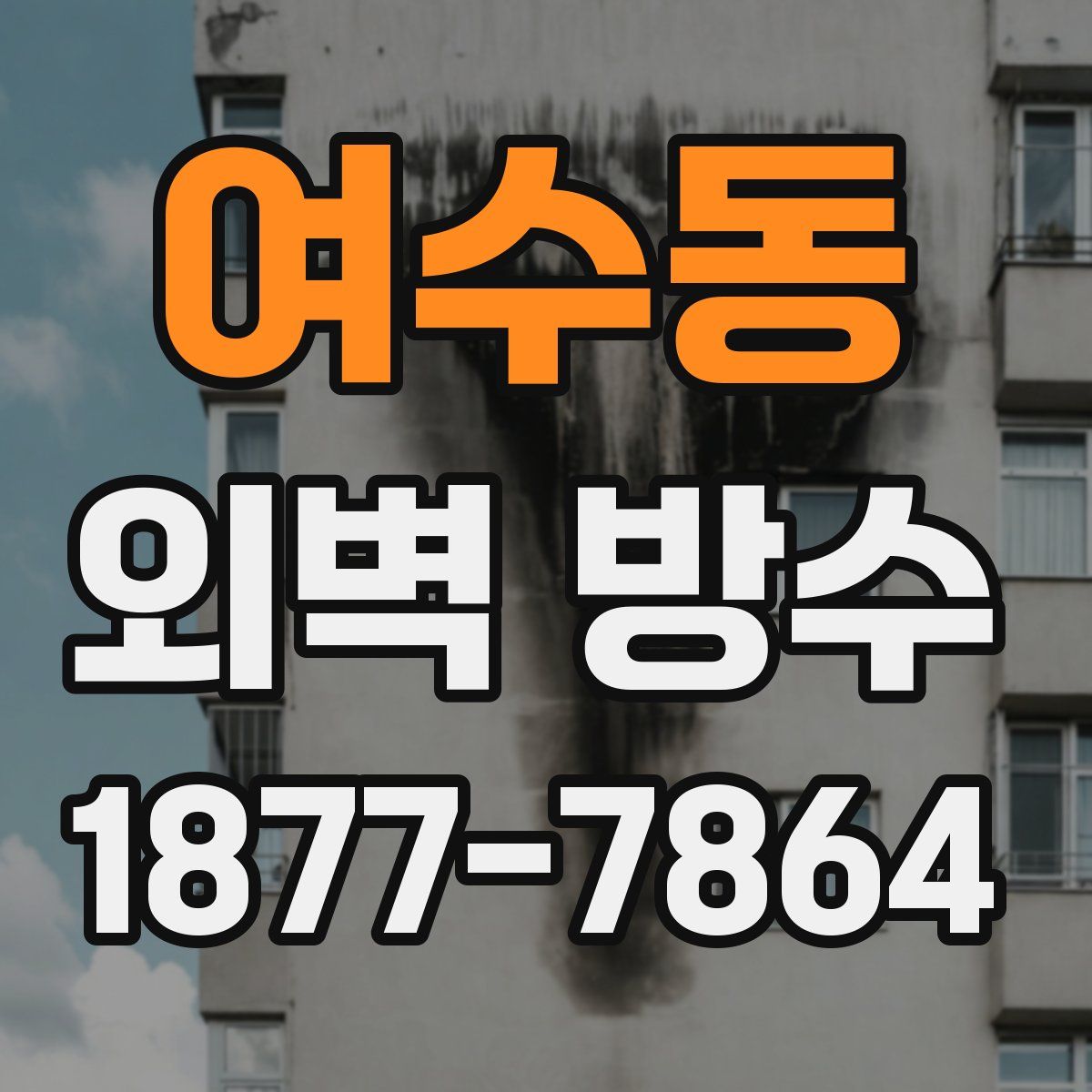 여수동 외벽 방수