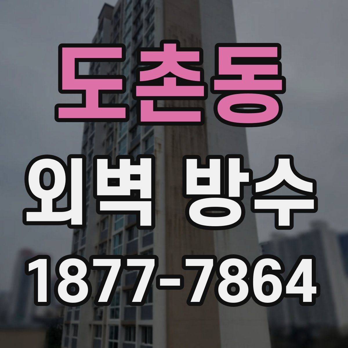 도촌동 외벽 방수 보수 자재 선택 시 주의할 점