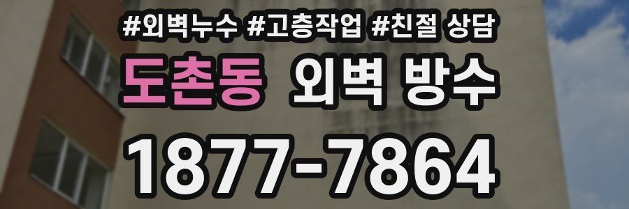 도촌동 외벽 방수