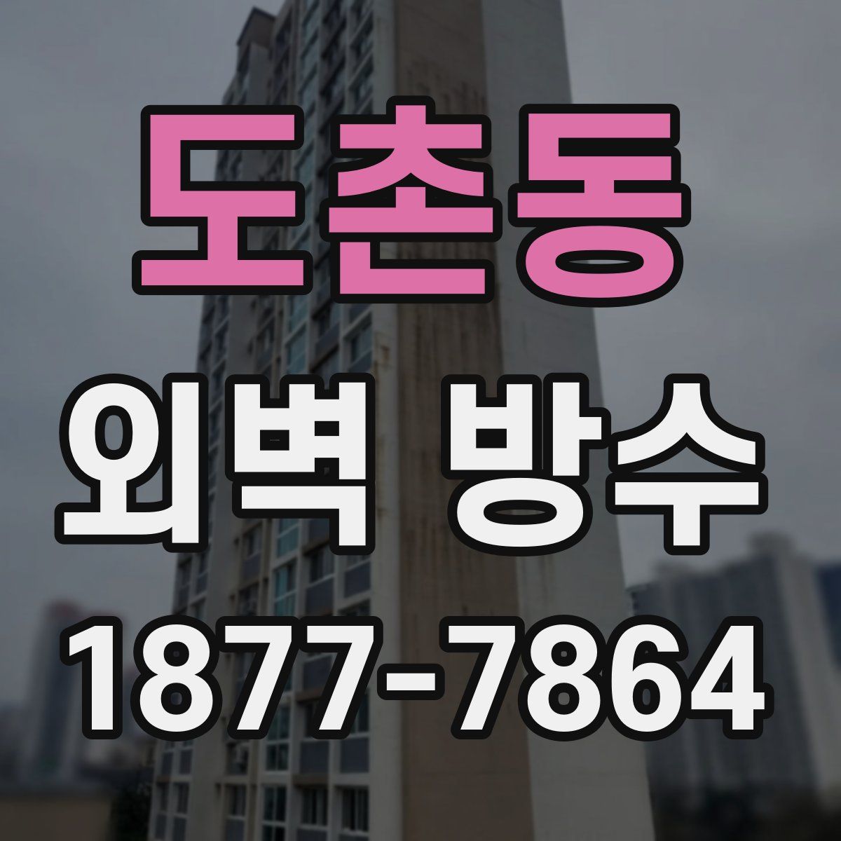 도촌동 외벽 방수