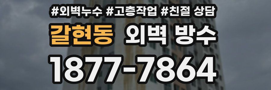 갈현동 외벽 방수