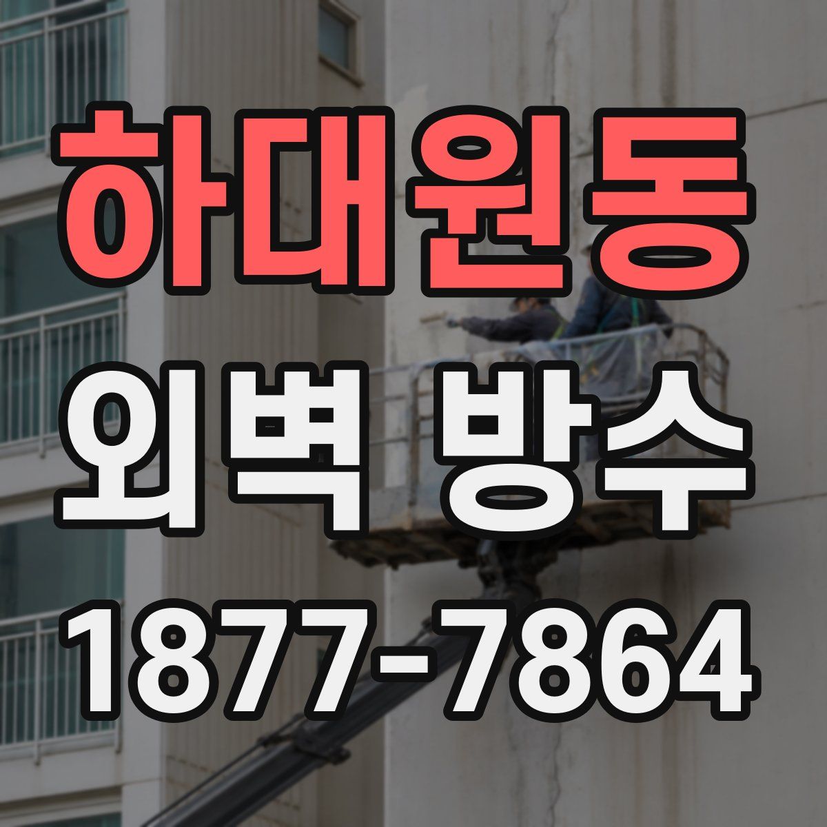 하대원동 외벽 방수